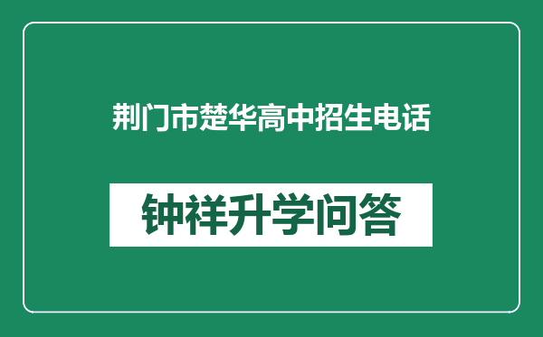 荆门市楚华高中招生电话