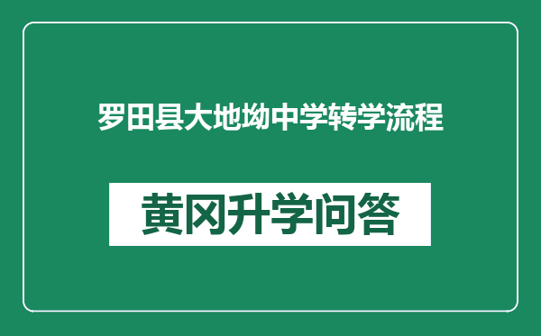 罗田县大地坳中学转学流程