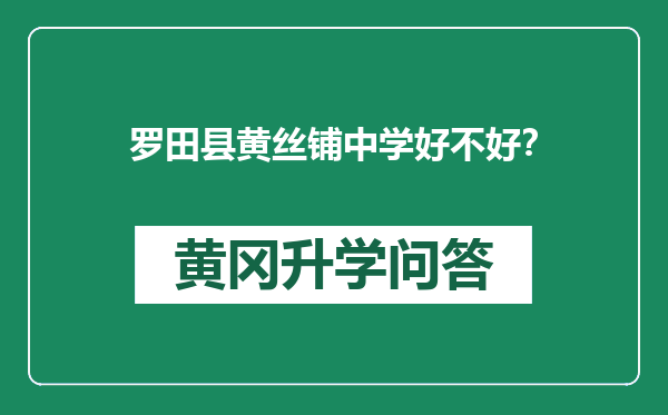 罗田县黄丝铺中学好不好？