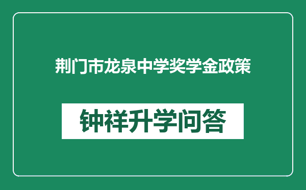 荆门市龙泉中学奖学金政策