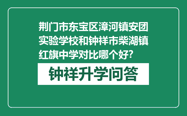 荆门市东宝区漳河镇安团实验学校和钟祥市柴湖镇红旗中学对比哪个好？