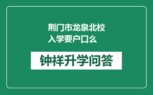 荆门市龙泉北校入学要户口么