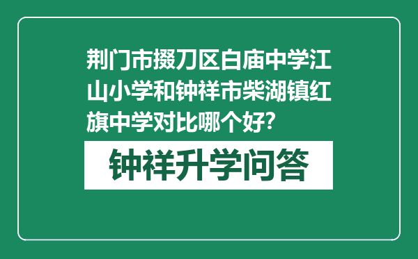 荆门市掇刀区白庙中学江山小学和钟祥市柴湖镇红旗中学对比哪个好？