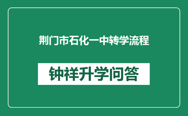 荆门市石化一中转学流程