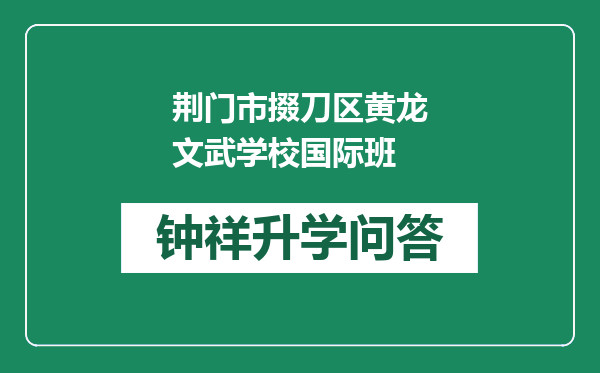 荆门市掇刀区黄龙文武学校国际班