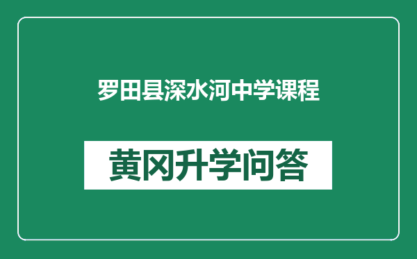 罗田县深水河中学课程