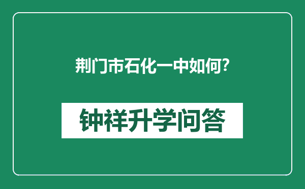 荆门市石化一中如何？