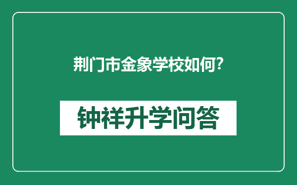 荆门市金象学校如何？