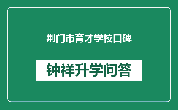 荆门市育才学校口碑