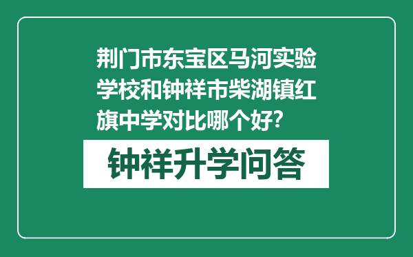 荆门市东宝区马河实验学校和钟祥市柴湖镇红旗中学对比哪个好？