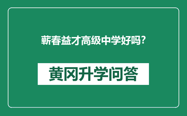 蕲春益才高级中学好吗？