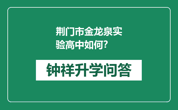 荆门市金龙泉实验高中如何？