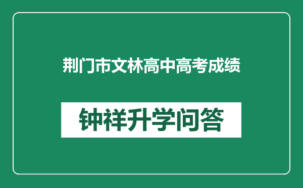 荆门市文林高中高考成绩