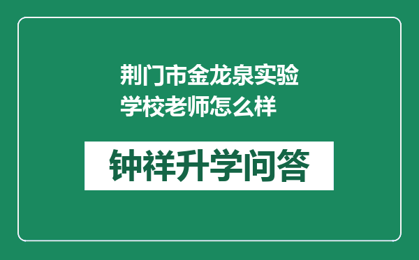 荆门市金龙泉实验学校老师怎么样