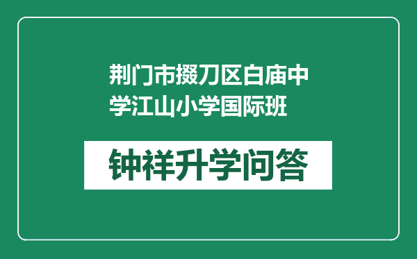 荆门市掇刀区白庙中学江山小学国际班