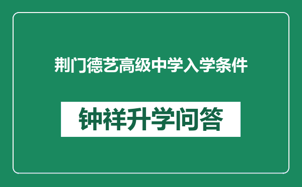 荆门德艺高级中学入学条件