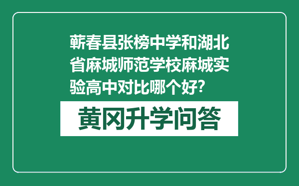 蕲春县张榜中学和湖北省麻城师范学校麻城实验高中对比哪个好？