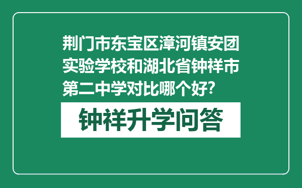 荆门市东宝区漳河镇安团实验学校和湖北省钟祥市第二中学对比哪个好？