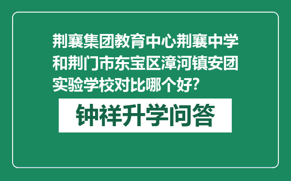 荆襄集团教育中心荆襄中学和荆门市东宝区漳河镇安团实验学校对比哪个好？