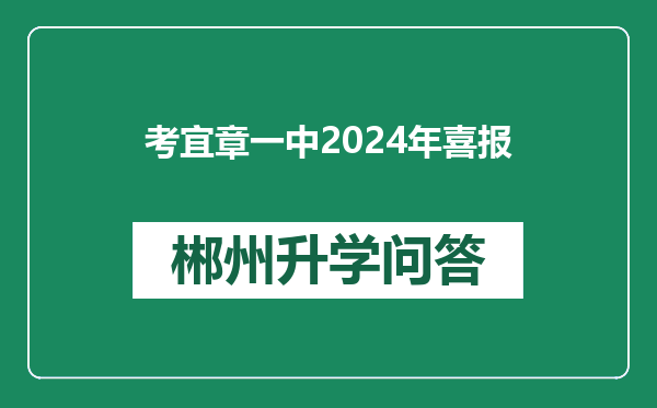 考宜章一中2024年喜报