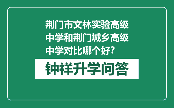 荆门市文林实验高级中学和荆门城乡高级中学对比哪个好？