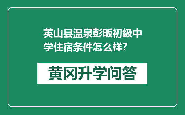 英山县温泉彭畈初级中学住宿条件怎么样？