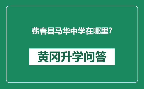 蕲春县马华中学在哪里？