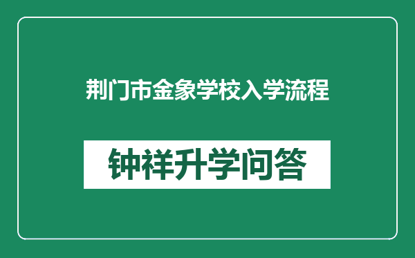 荆门市金象学校入学流程