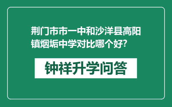 荆门市市一中和沙洋县高阳镇烟垢中学对比哪个好？