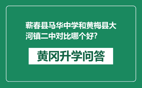 蕲春县马华中学和黄梅县大河镇二中对比哪个好？