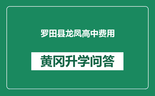 罗田县龙凤高中费用