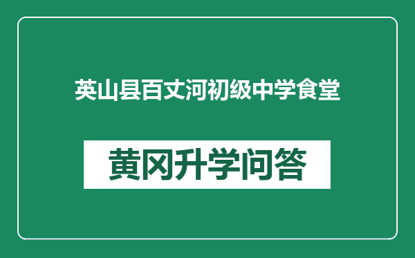 英山县百丈河初级中学食堂