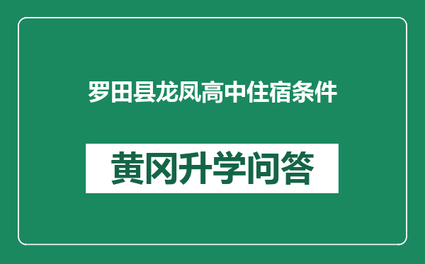 罗田县龙凤高中住宿条件