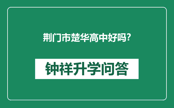 荆门市楚华高中好吗？