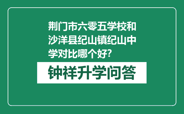 荆门市六零五学校和沙洋县纪山镇纪山中学对比哪个好？