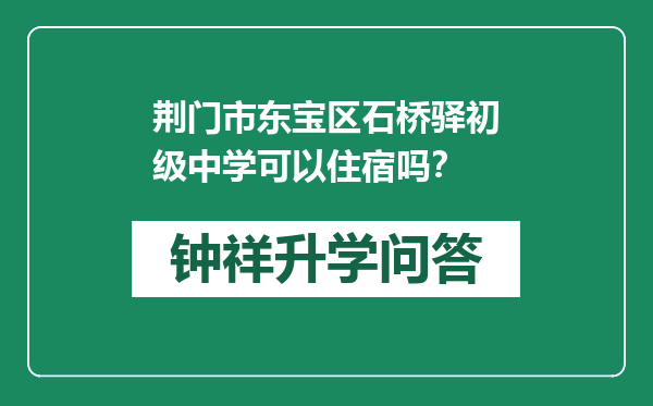 荆门市东宝区石桥驿初级中学可以住宿吗？