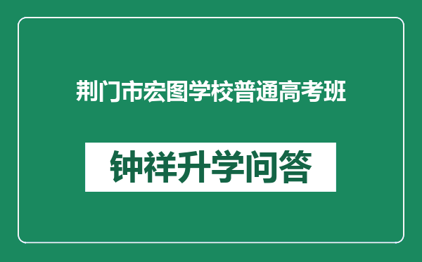 荆门市宏图学校普通高考班