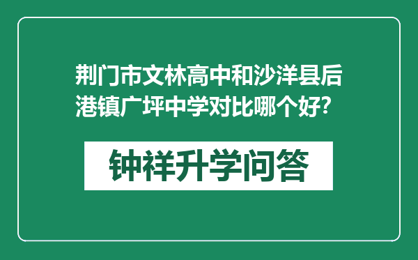 荆门市文林高中和沙洋县后港镇广坪中学对比哪个好？