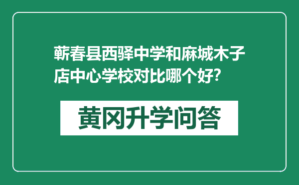 蕲春县西驿中学和麻城木子店中心学校对比哪个好？