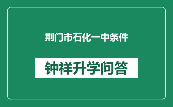 荆门市石化一中条件