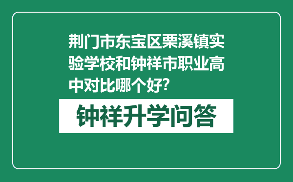 荆门市东宝区栗溪镇实验学校和钟祥市职业高中对比哪个好？