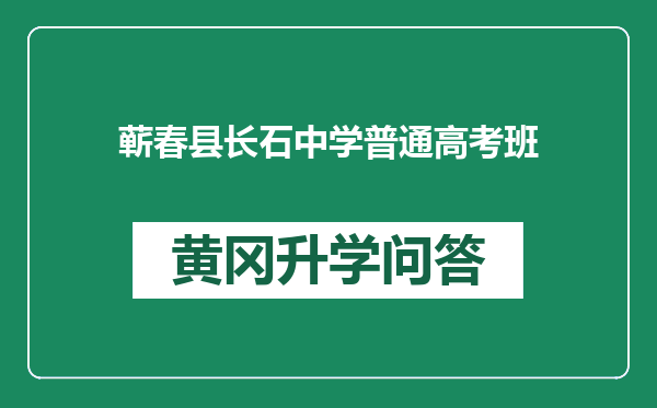 蕲春县长石中学普通高考班