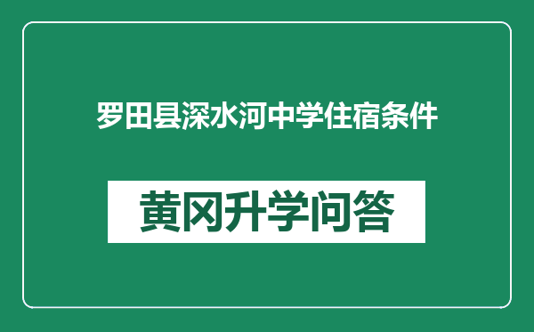 罗田县深水河中学住宿条件