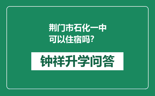 荆门市石化一中可以住宿吗？