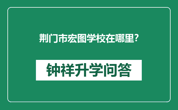 荆门市宏图学校在哪里？