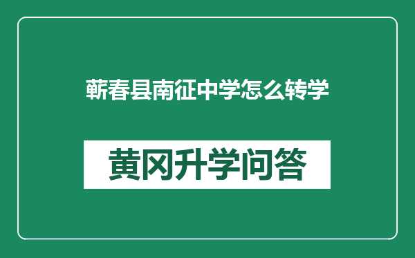 蕲春县南征中学怎么转学