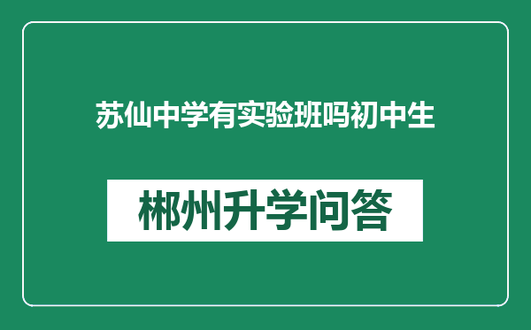 苏仙中学有实验班吗初中生