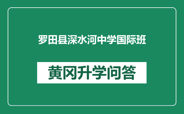 罗田县深水河中学国际班