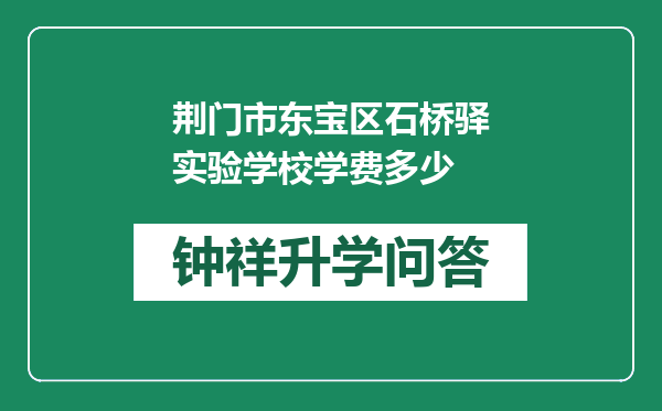 荆门市东宝区石桥驿实验学校学费多少