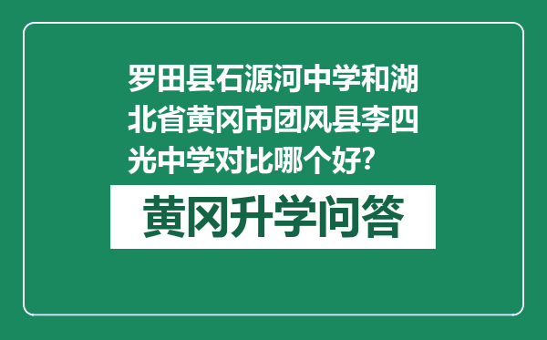 罗田县石源河中学和湖北省黄冈市团风县李四光中学对比哪个好？